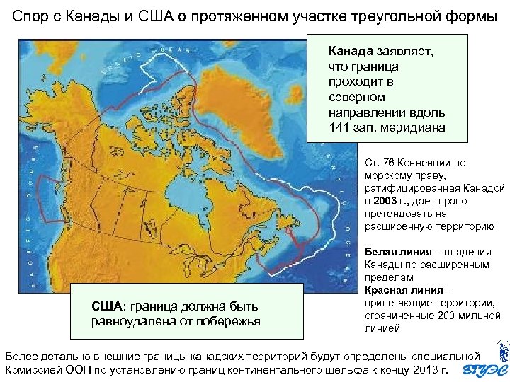 Спор с Канады и США о протяженном участке треугольной формы Канада заявляет, что граница
