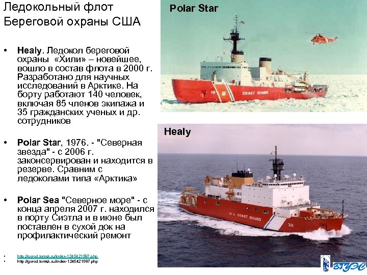 Ледокольный флот Береговой охраны США • Healy. Ледокол береговой охраны «Хили» – новейшее, вошло