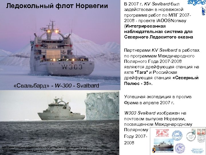  • В 2007 г. KV Savlbard был задействован в норвежской программе работ по
