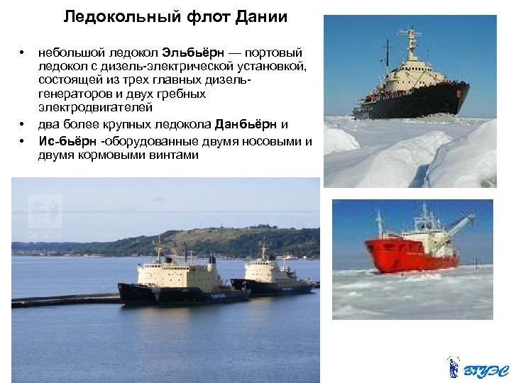 Ледокольный флот Дании • • • небольшой ледокол Эльбьёрн — портовый ледокол с дизель-электрической