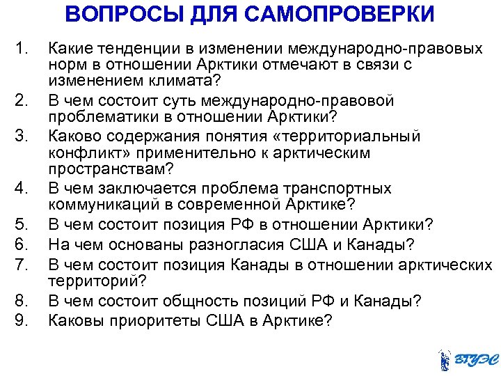 ВОПРОСЫ ДЛЯ САМОПРОВЕРКИ 1. 2. 3. 4. 5. 6. 7. 8. 9. Какие тенденции