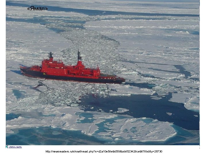 «Ямал» http: //newsreaders. ru/showthread. php? s=d 2 a 10 e 58 e 9