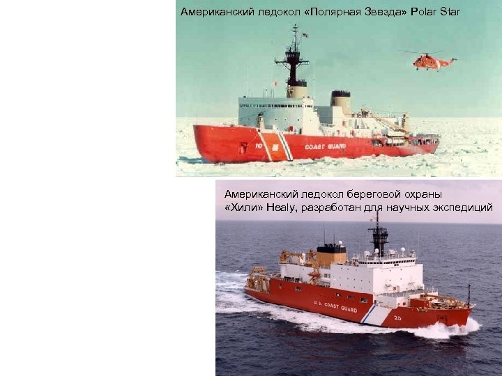 Американский ледокол «Полярная Звезда» Polar Star Американский ледокол береговой охраны «Хили» Healy, разработан для