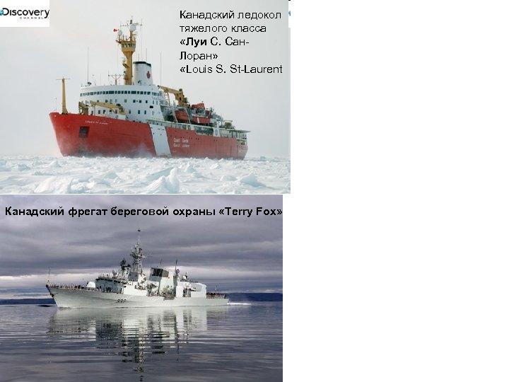 Канадский ледокол тяжелого класса «Луи С. Сан. Лоран» «Louis S. St-Laurent Канадский фрегат береговой
