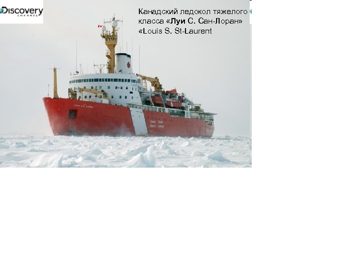 Канадский ледокол тяжелого класса «Луи С. Сан-Лоран» «Louis S. St-Laurent 