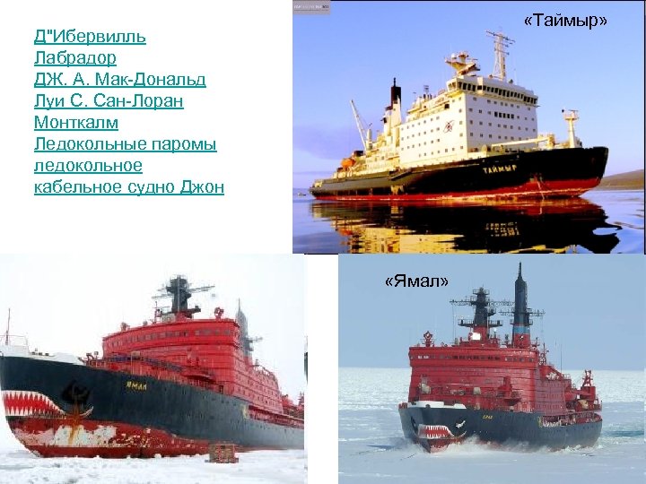  «Таймыр» Д"Ибервилль Лабрадор ДЖ. А. Мак-Дональд Луи С. Сан-Лоран Монткалм Ледокольные паромы ледокольное
