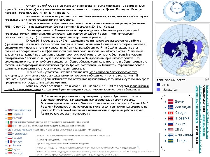 http: //www. geopolitics. ru/2012/08/arkticheskij-sovet/ В России непосредственными кураторами программ Арктического совета выступают профильные федеральные