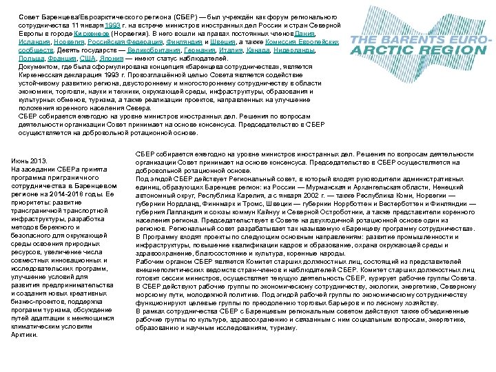 Совет Баренцева/Евроарктического региона (СБЕР) — был учреждён как форум регионального сотрудничества 11 января 1993