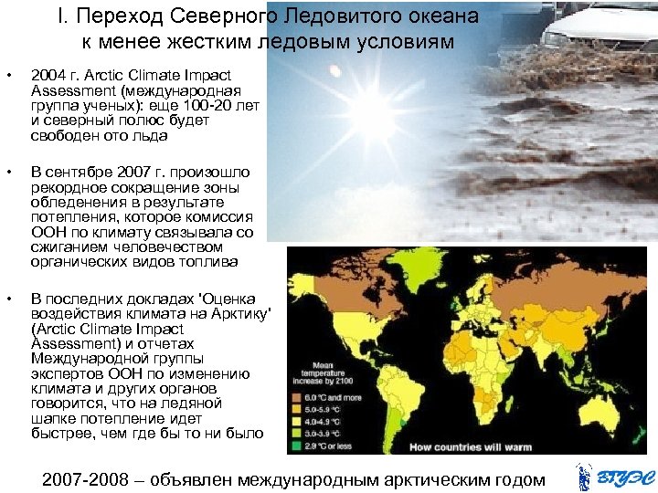 I. Переход Северного Ледовитого океана к менее жестким ледовым условиям • 2004 г. Arctic