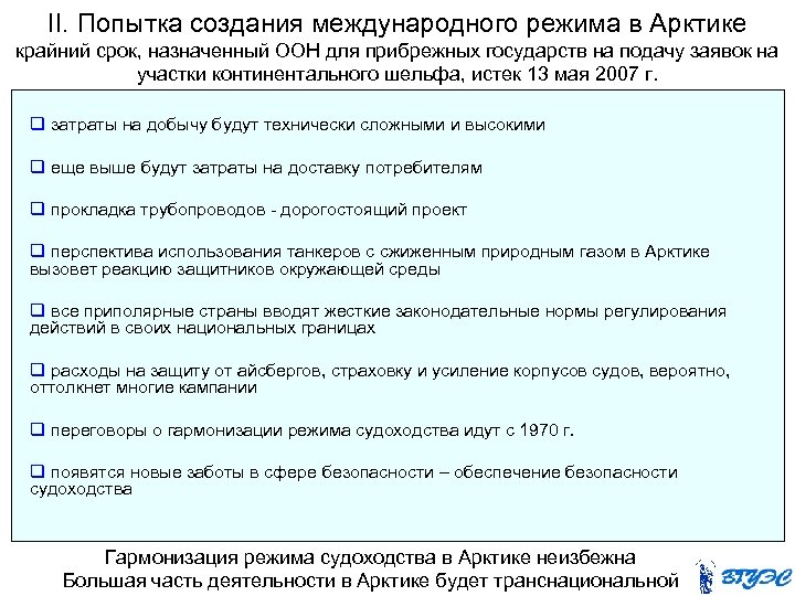 II. Попытка создания международного режима в Арктике крайний срок, назначенный ООН для прибрежных государств
