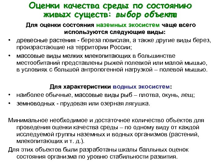 Оценки качества среды по состоянию живых существ: выбор объекта Для оценки состояния наземных экосистем