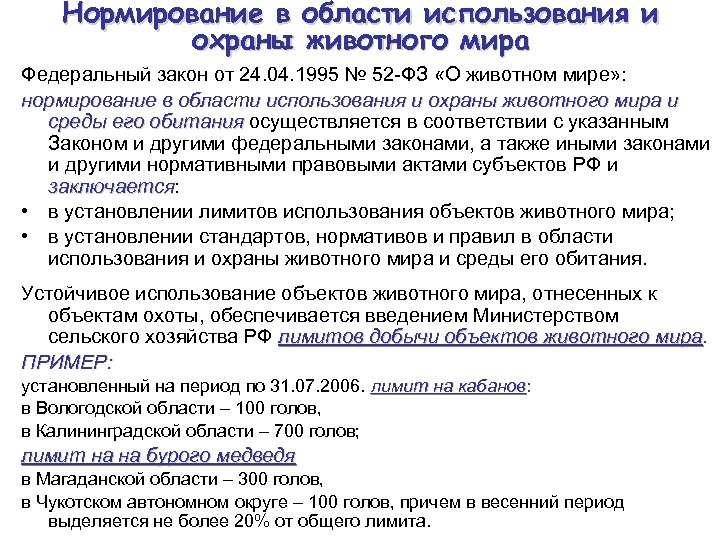 В ведении министерства. Экологическое нормирование объектов животного мира. Федеральный закон об охране и использовании животного мира. Закон об охране и пользовании животного мира 1980 г. характеристика. От 24.04.1995 № 52-ФЗ О животном мире о чем он.