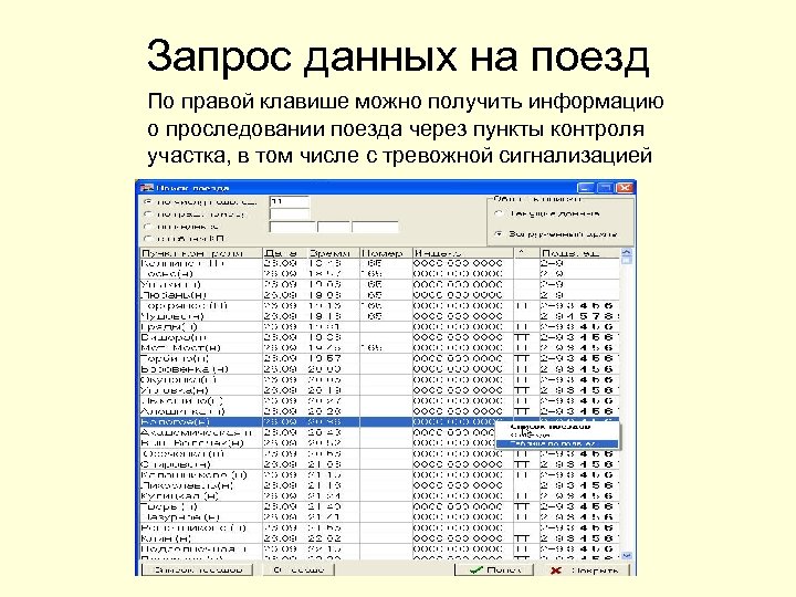 Запрос данных на поезд По правой клавише можно получить информацию о проследовании поезда через