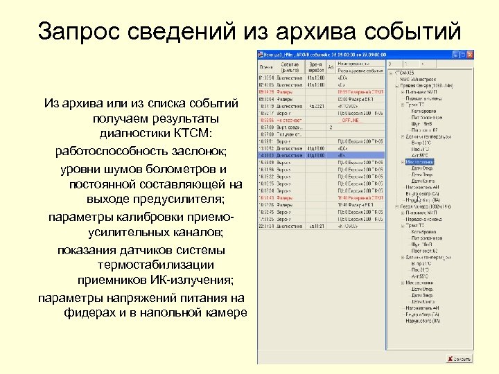Запрос сведений из архива событий Из архива или из списка событий получаем результаты диагностики