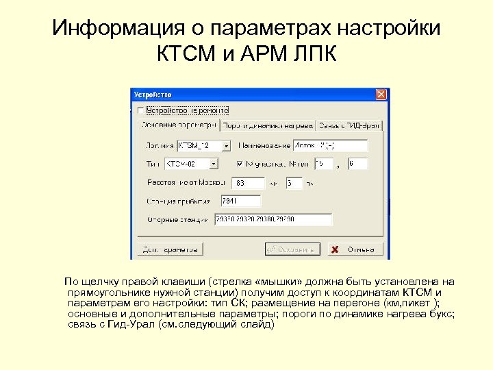 Информация о параметрах настройки КТСМ и АРМ ЛПК По щелчку правой клавиши (стрелка «мышки»