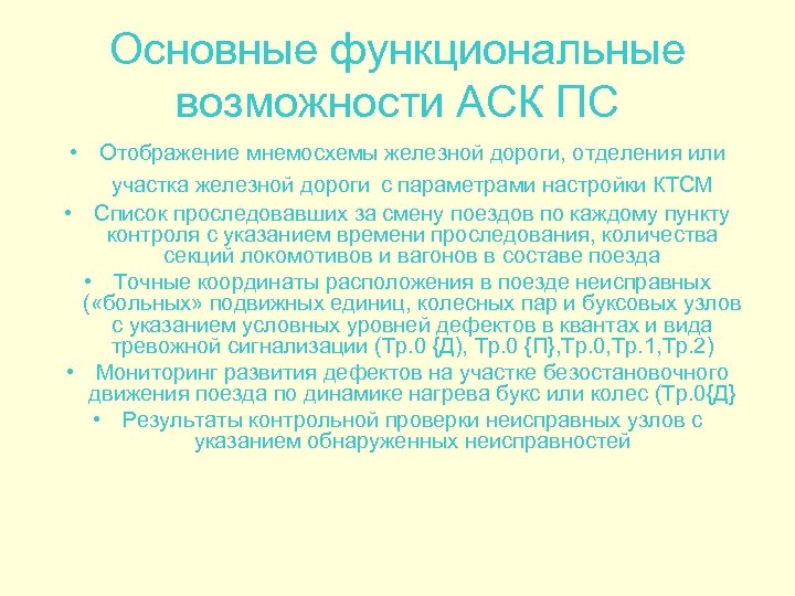 Кем осуществляется контроль за автоматизированной системы АСК ПС. Основные регулировки АСК кратко.