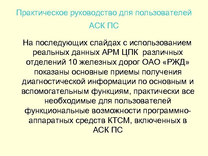 Практическое руководство для пользователей АСК ПС На последующих слайдах с использованием реальных данных АРМ