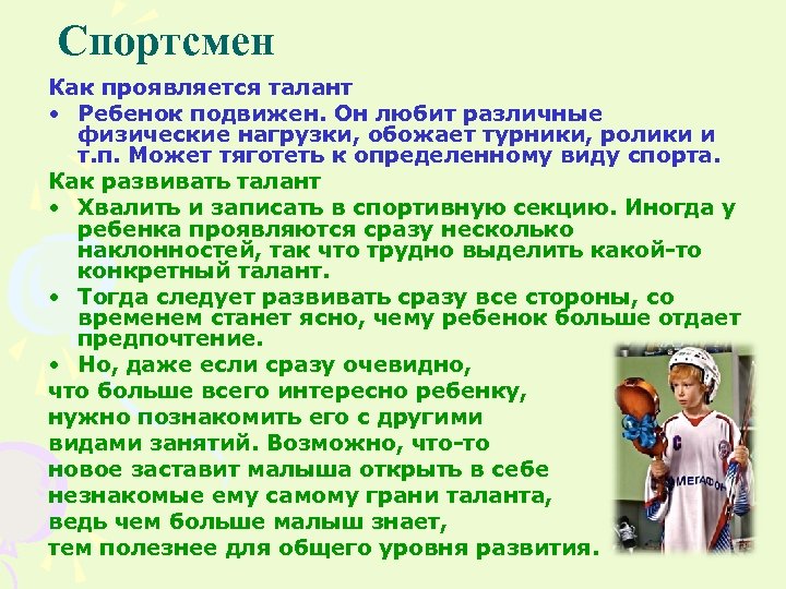 Спортсмен Как проявляется талант • Ребенок подвижен. Он любит различные физические нагрузки, обожает турники,