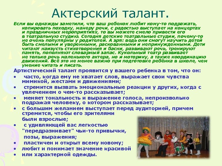 Актерский талант. Если вы однажды заметили, что ваш ребенок любит кому-то подражать, копировать походку,