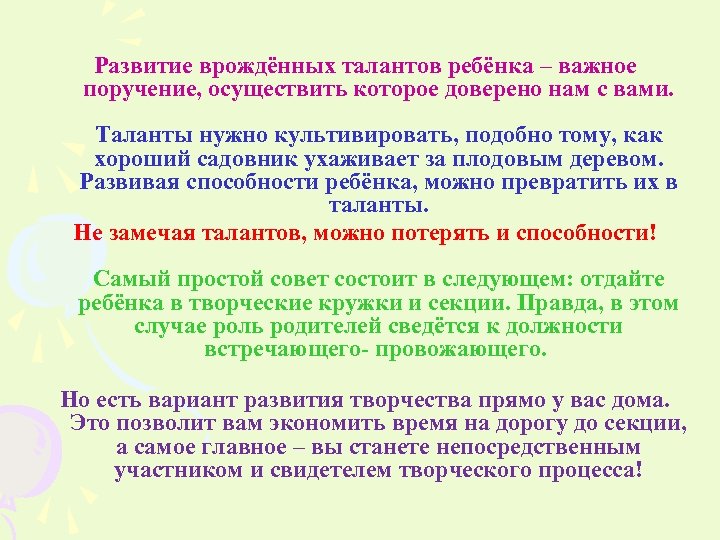 Развитие врождённых талантов ребёнка – важное поручение, осуществить которое доверено нам с вами. Таланты