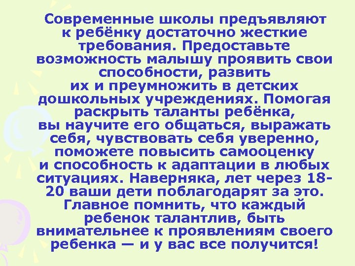  Современные школы предъявляют к ребёнку достаточно жесткие требования. Предоставьте возможность малышу проявить свои