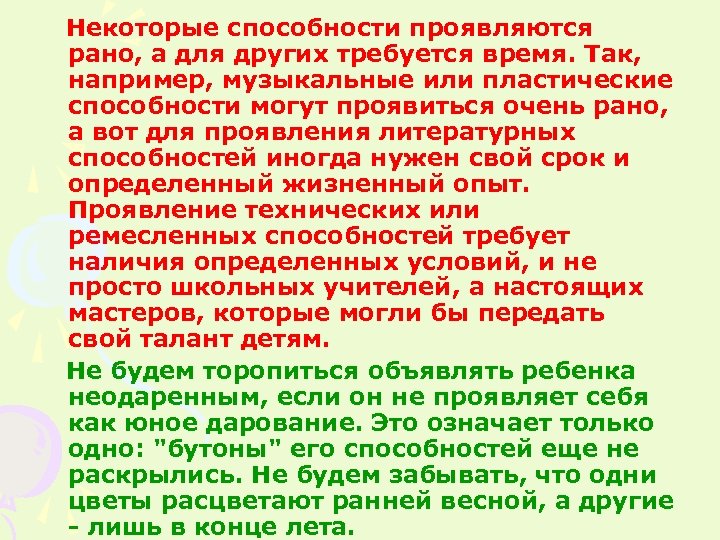  Некоторые способности проявляются рано, а для других требуется время. Так, например, музыкальные или