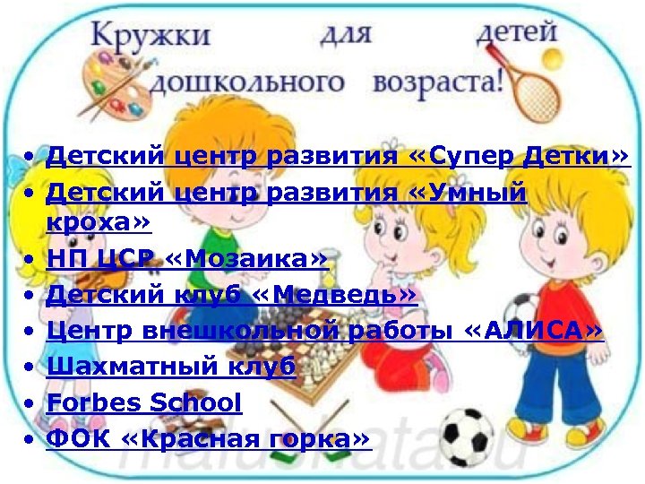  • Детский центр развития «Супер Детки» • Детский центр развития «Умный кроха» •