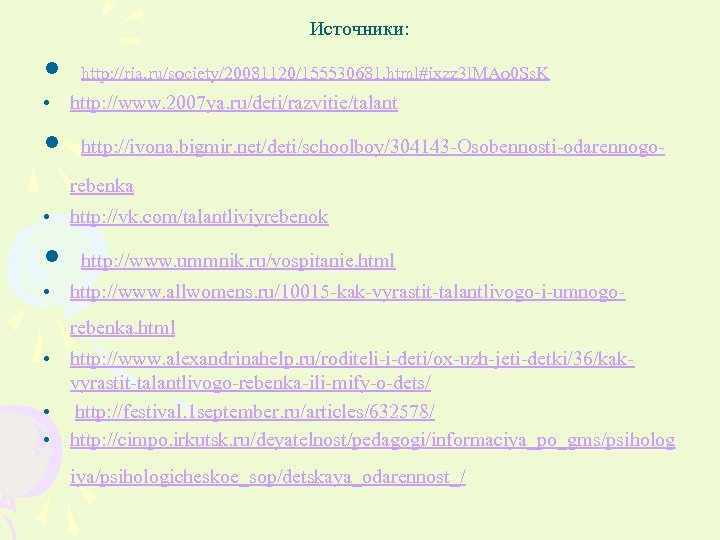 Источники: • http: //ria. ru/society/20081120/155530681. html#ixzz 3 l. MAo 0 Ss. K • http: