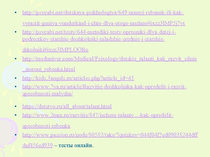  • http: //psycabi. net/detskaya-psikhologiya/649 -umnyj-rebenok-ili-kakvyrastit-geniya-vunderkind-i-chto-dlya-etogo-nuzhno#ixzz 3 l. MP 5 j 7 vt •