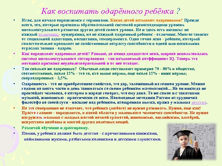 Как воспитать одарённого ребёнка ? • Итак, для начала определимся с терминами. Каких детей