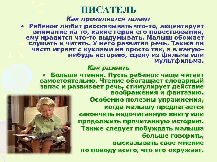 ПИСАТЕЛЬ Как проявляется талант • Ребенок любит рассказывать что-то, акцентирует внимание на то, какие
