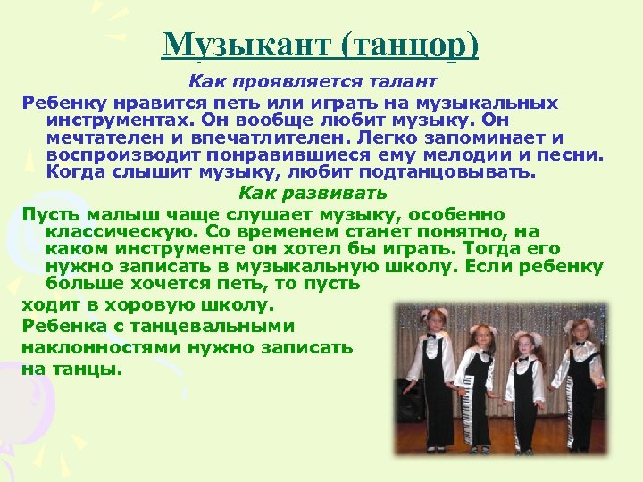 Музыкант (танцор) Как проявляется талант Ребенку нравится петь или играть на музыкальных инструментах. Он