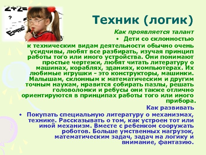 Техник (логик) Как проявляется талант • Дети со склонностью к техническим видам деятельности обычно
