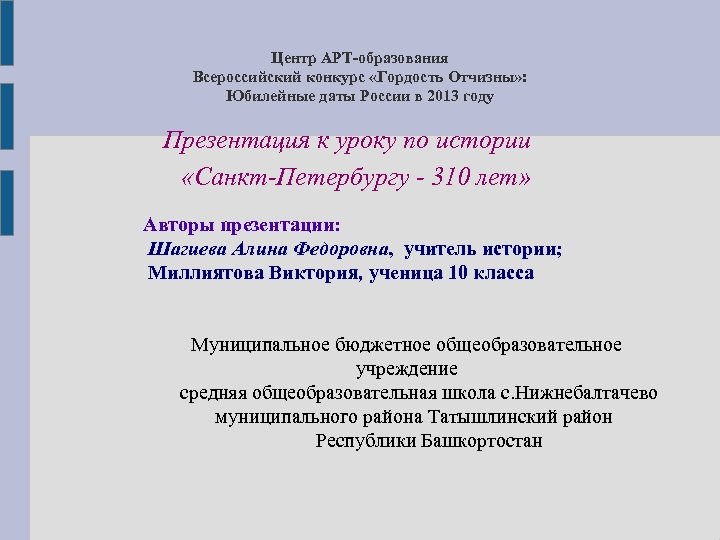 Центр АРТ-образования Всероссийский конкурс «Гордость Отчизны» : Юбилейные даты России в 2013 году Презентация