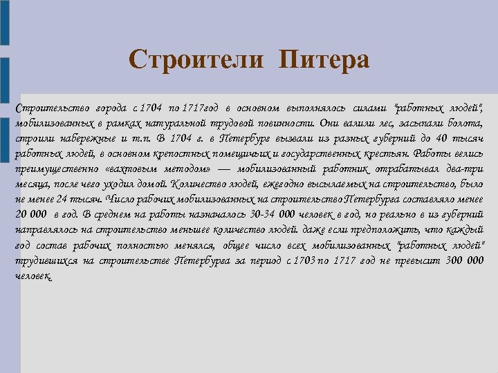 Строители Питера Строительство города с 1704 по 1717 год в основном выполнялось силами "работных