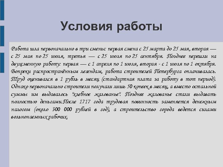 Условия работы Работа шла первоначально в три смены: первая смена с 25 марта до