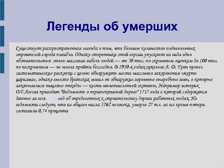 Легенды об умерших Существует распространенная легенда о том, что большое количество подневольных строителей города