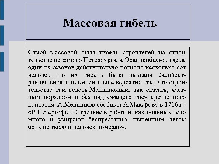  Массовая гибель Самой массовой была гибель строителей на строительстве не самого Петербурга, а