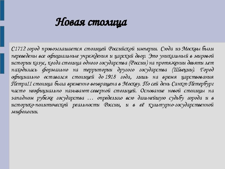 Новая столица С 1712 город провозглашается столицей Российской империи. Сюда из Москвы были переведены