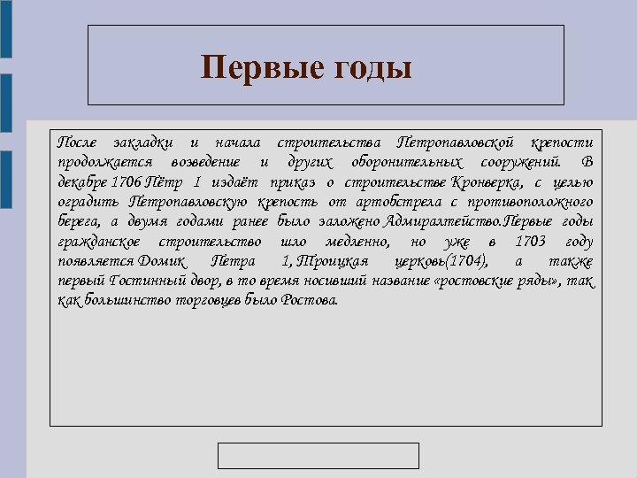 Первые годы После закладки и начала строительства Петропавловской крепости продолжается возведение и других оборонительных