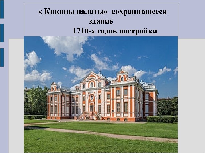  « Кикины палаты» сохранившееся здание 1710 -х годов постройки 