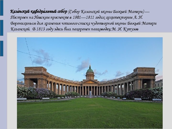Каза нский кафедра льный собо р (Собор Казанской иконы Божией Матери) — Построен на