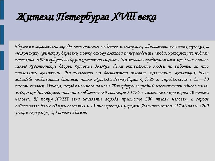Жители Петербурга XVlll века Первыми жителями города становились солдаты и матросы, обитатели местных русских