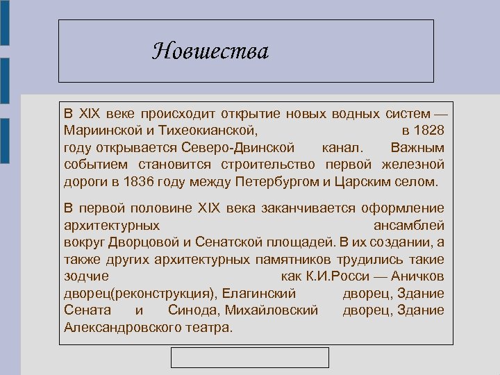 Новшества В Xl. X веке происходит открытие новых водных систем — Мариинской и Тихеокианской,