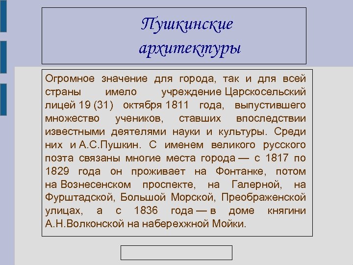 Пушкинские архитектуры Огромное значение для города, так и для всей страны имело учреждение Царскосельский