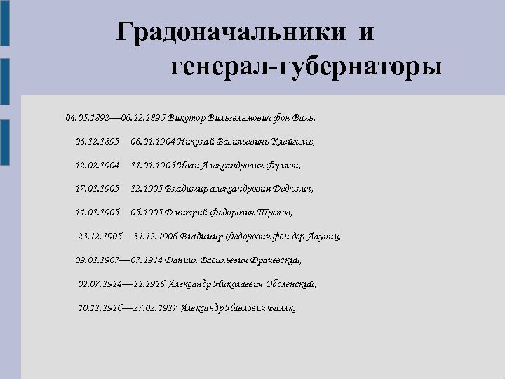 Градоначальники и генерал-губернаторы 04. 05. 1892— 06. 12. 1895 Викотор Вильгельмович фон Валь, 06.