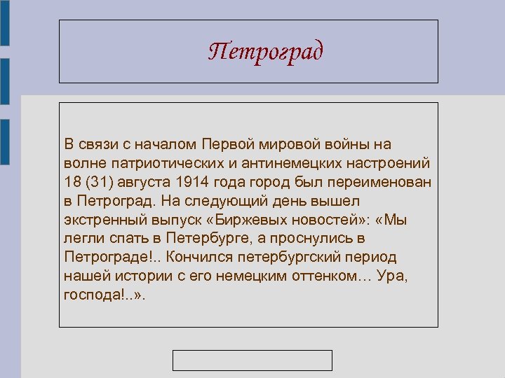 Петроград В связи с началом Первой мировой войны на волне патриотических и антинемецких настроений