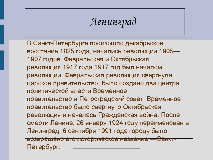 Ленинград В Санкт-Петербурге произошло декабрьское восстание 1825 года, начались революции 1905— 1907 годов, Февральская