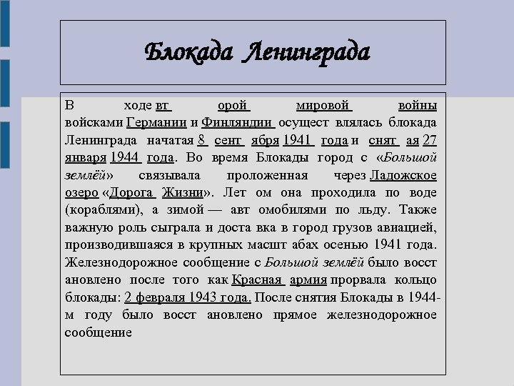 Блокада Ленинграда В ходе вт орой мировой войны войсками Германии и Финляндии осущест влялась