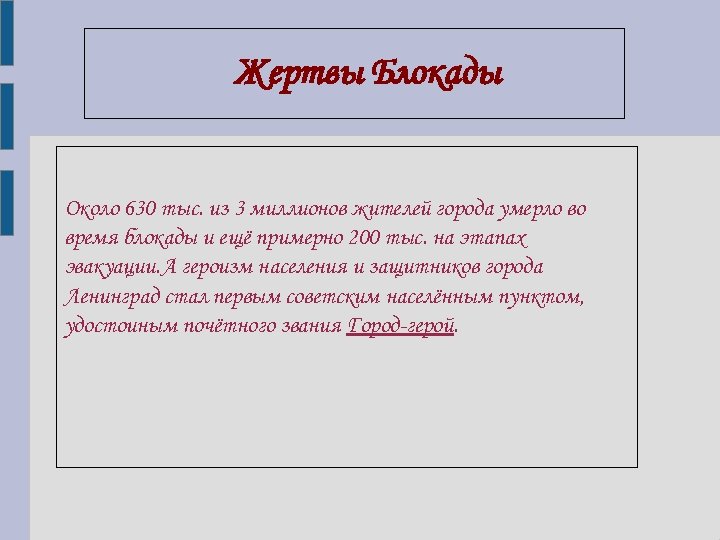 Жертвы Блокады Около 630 тыс. из 3 миллионов жителей города умерло во время блокады